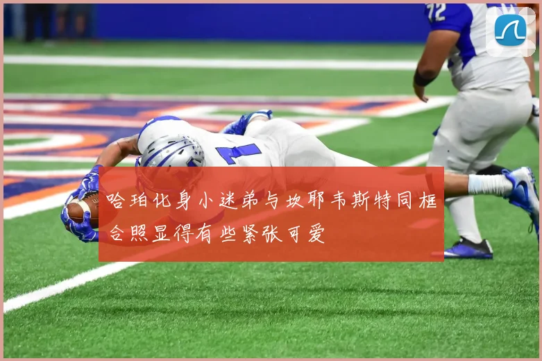 哈珀化身小迷弟与坎耶韦斯特同框合照显得有些紧张可爱