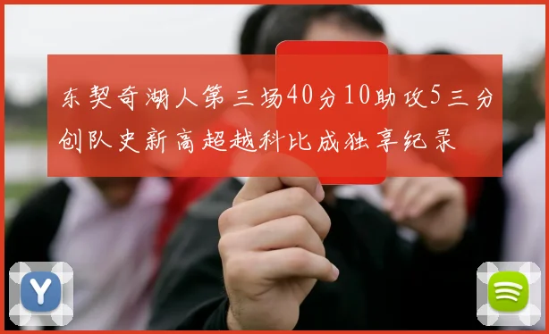 东契奇湖人第三场40分10助攻5三分创队史新高超越科比成独享纪录