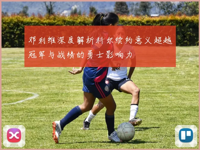 邓利维深度解析科尔续约意义超越冠军与战绩的勇士影响力