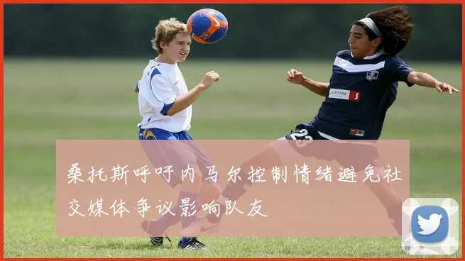 桑托斯呼吁内马尔控制情绪避免社交媒体争议影响队友