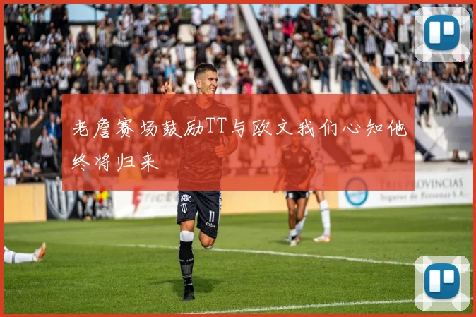 老詹赛场鼓励TT与欧文我们心知他终将归来