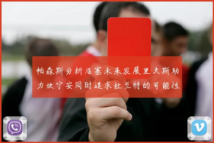 帕森斯分析活塞未来发展里夫斯助力坎宁安同时追求杜兰特的可能性