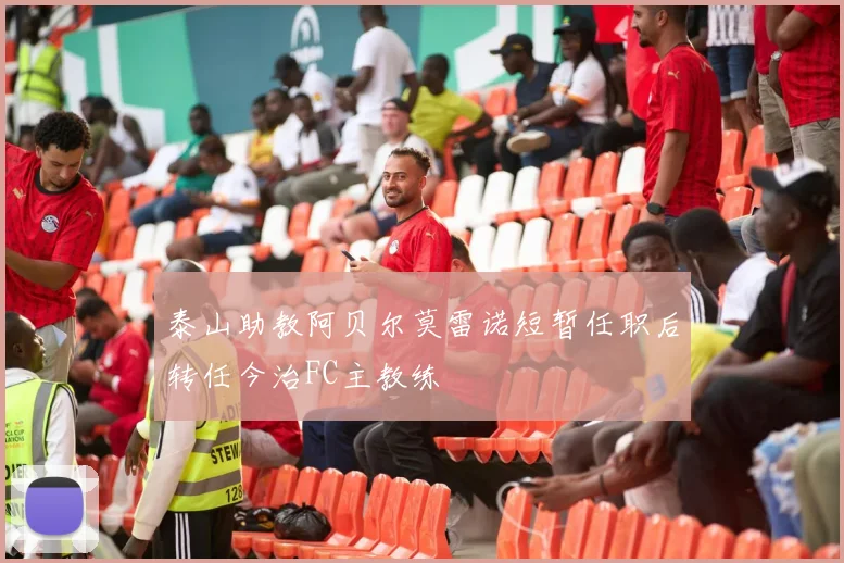 泰山助教阿贝尔莫雷诺短暂任职后转任今治FC主教练
