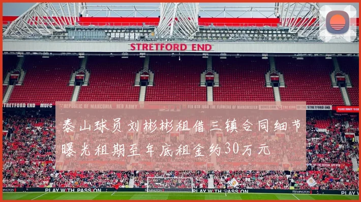 泰山球员刘彬彬租借三镇合同细节曝光租期至年底租金约30万元