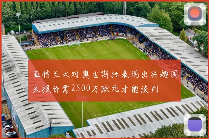 亚特兰大对奥古斯托表现出兴趣国米报价需2500万欧元才能谈判