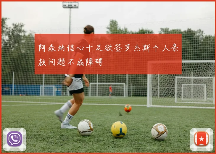 阿森纳信心十足欲签罗杰斯个人条款问题不成障碍
