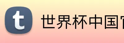世界杯中国官网 Logo